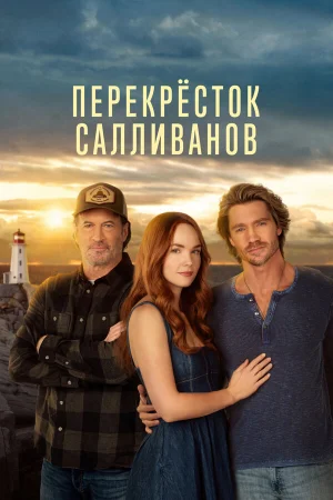 Перекресток Салливанов 1-3 сезон