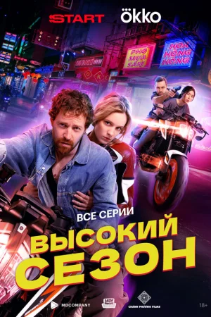 Высокий сезон 1 сезон